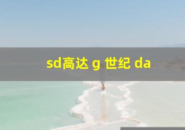 sd高达 g 世纪 da